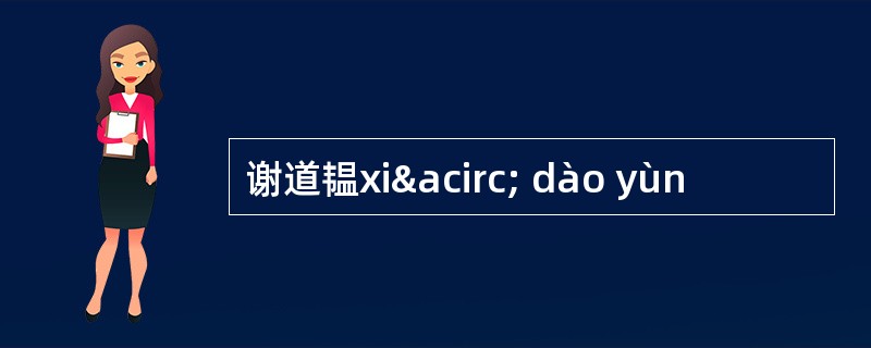 谢道韫xiâ dào yùn