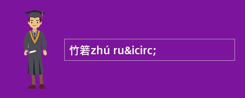 竹箬zhú ruî