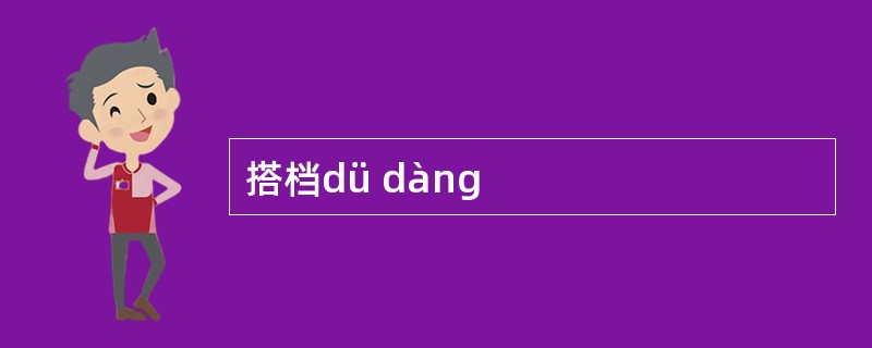 搭档dü dàng