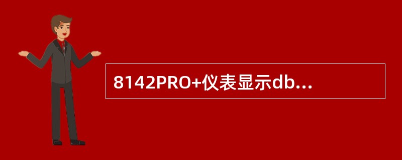 8142PRO+仪表显示dbFuLL时代表什么？如何处理？