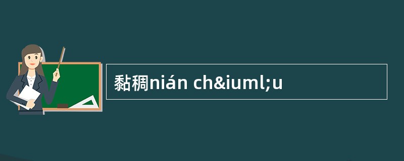 黏稠nián chïu