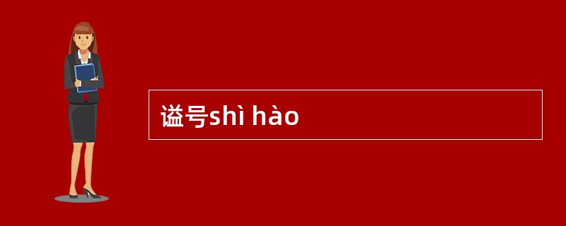 谥号shì hào