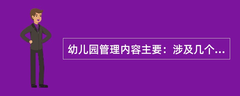 幼儿园管理内容主要：涉及几个方面：管理基本状态、人员管理和领导、（）和公共关系。