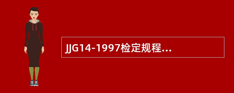 JJG14-1997检定规程规定，首次检定TGT-500型台秤，检至500kg秤