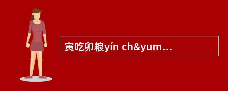 寅吃卯粮yín chÿ mǎo liánɡ