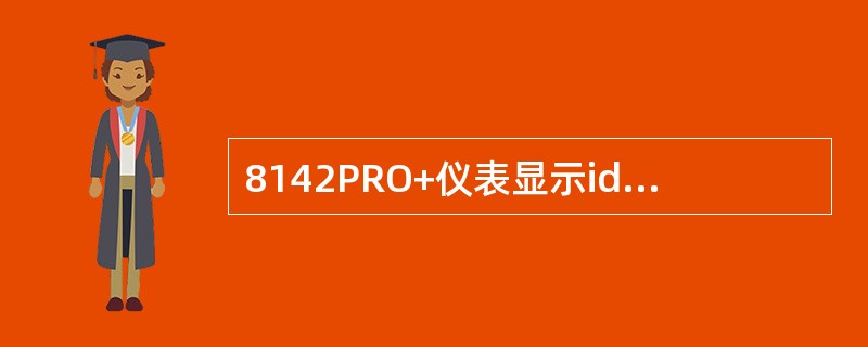 8142PRO+仪表显示idFuLL时代表什么？如何处理？