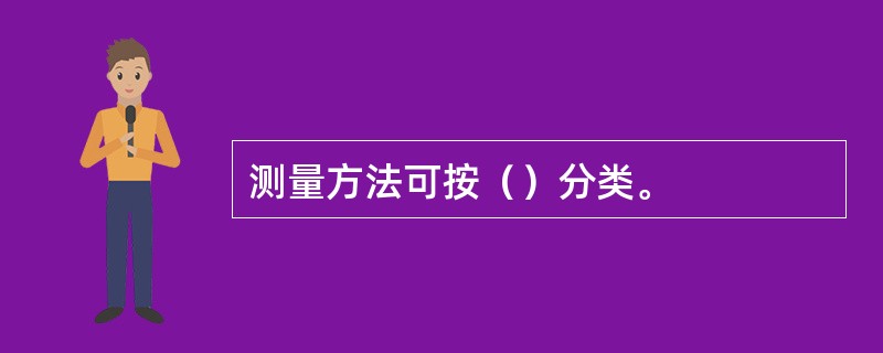 测量方法可按（）分类。