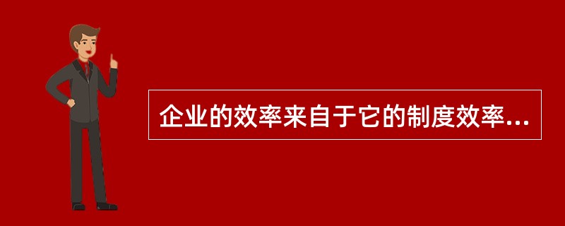 企业的效率来自于它的制度效率和（）效率两个方面。