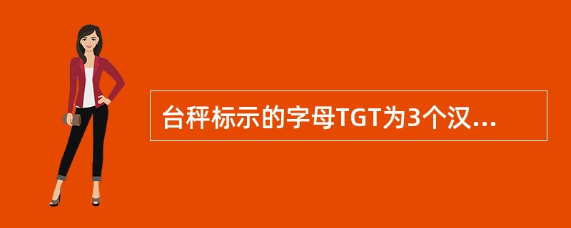 台秤标示的字母TGT为3个汉语拼音字母，T为Tai台的第一个字母，G为杠杆的Ga