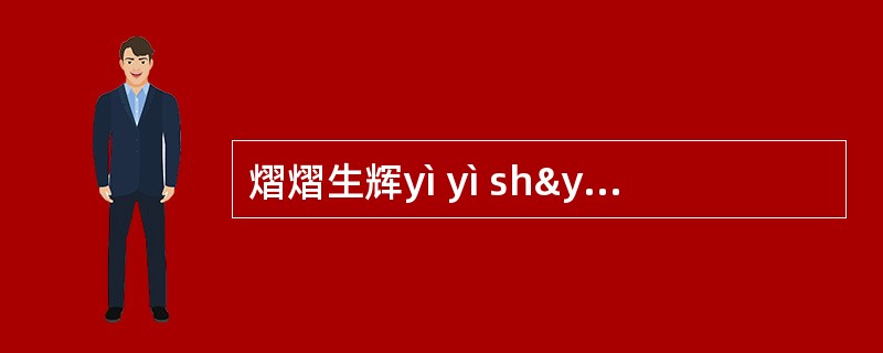 熠熠生辉yì yì shýng huÿ