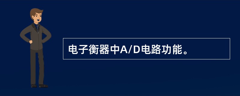 电子衡器中A/D电路功能。