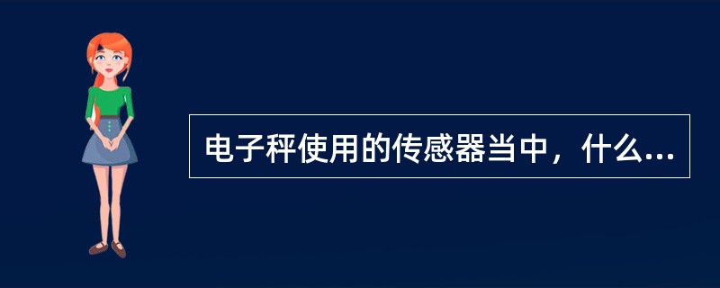 电子秤使用的传感器当中，什么传感器线性最好？什么传感器应用最广泛？