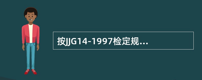 按JJG14-1997检定规程规定，对首次检定和随后检定不合格的秤，发给（）。