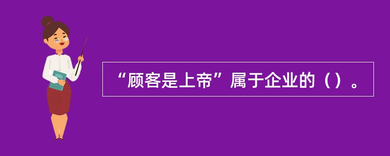 “顾客是上帝”属于企业的（）。