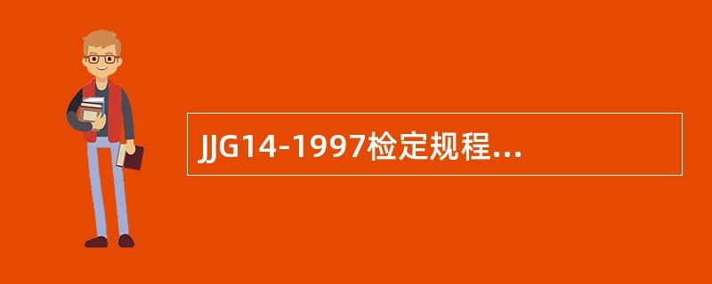 JJG14-1997检定规程要求，进行偏载测试时，同一砝码在不同位置的示值，其误
