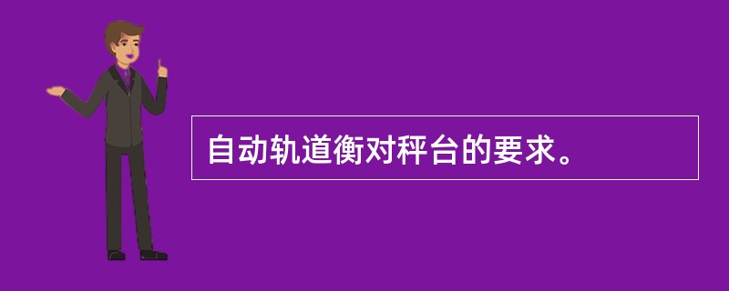 自动轨道衡对秤台的要求。