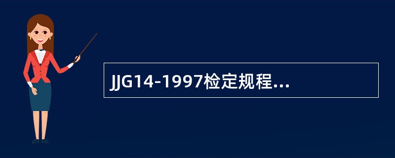 JJG14-1997检定规程规定，当重复性误差不大于0.3e，标准砝码的量可减少