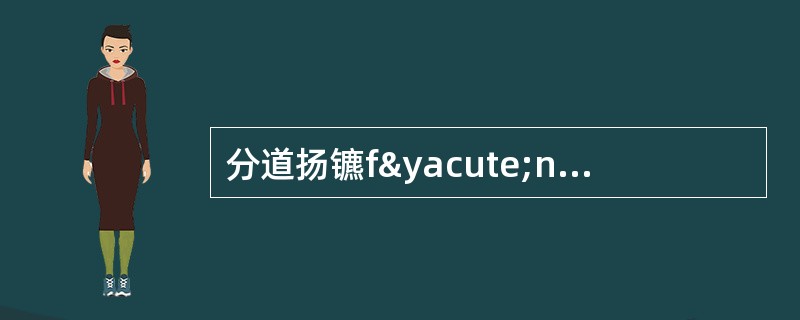 分道扬镳f&yacute;n dào yánɡ biüo