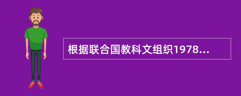 根据联合国教科文组织1978年的分类，科学技术活动主要包括（）、科学技术服务、科