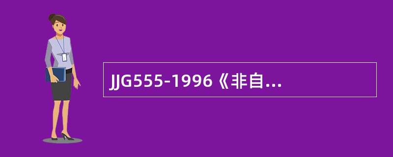 JJG555-1996《非自动秤通用检定规程》实施日期是（）