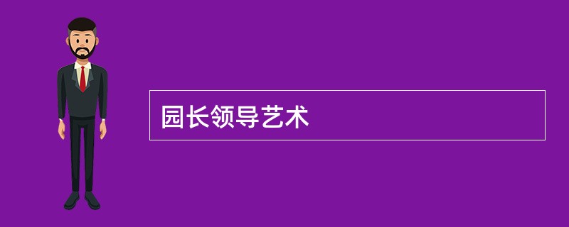 园长领导艺术