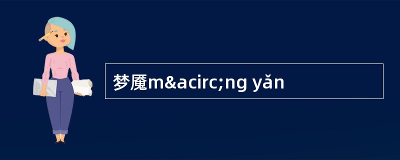 梦魇m&acirc;ng yǎn