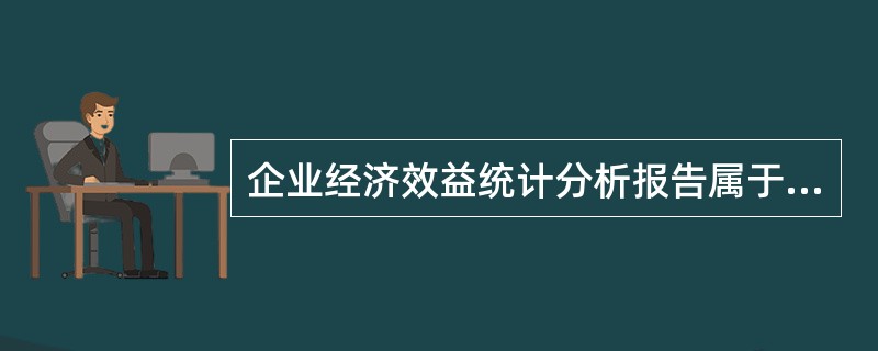 企业经济效益统计分析报告属于（）。