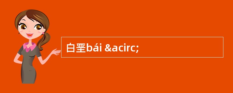 白垩bái â