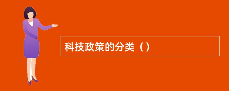 科技政策的分类（）