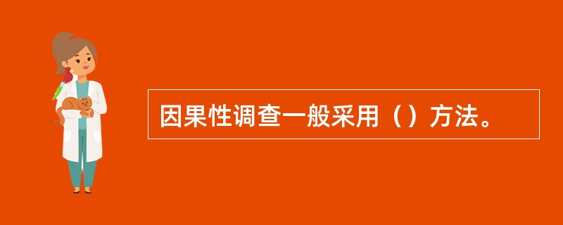 因果性调查一般采用（）方法。