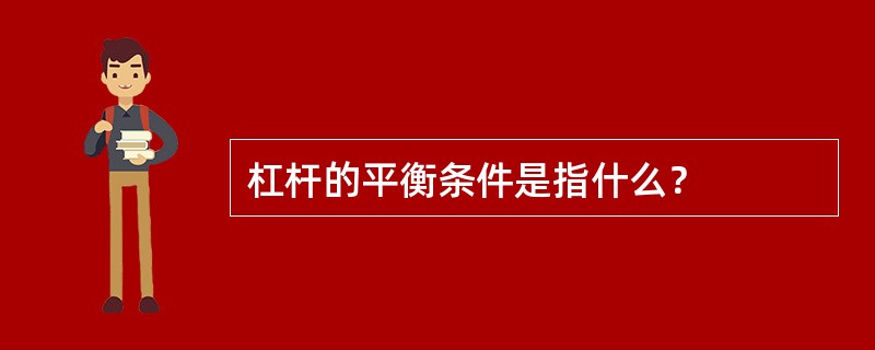 杠杆的平衡条件是指什么？