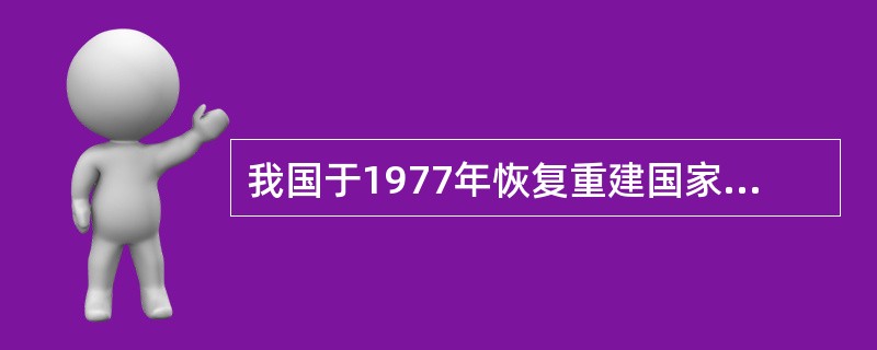 我国于1977年恢复重建国家科学技术委员会。
