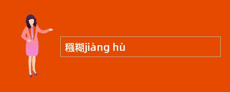 糨糊jiàng hù