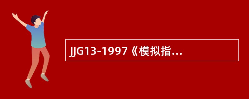 JJG13-1997《模拟指示秤》检定规程规定，多个指示装置的（）应不大于相应称