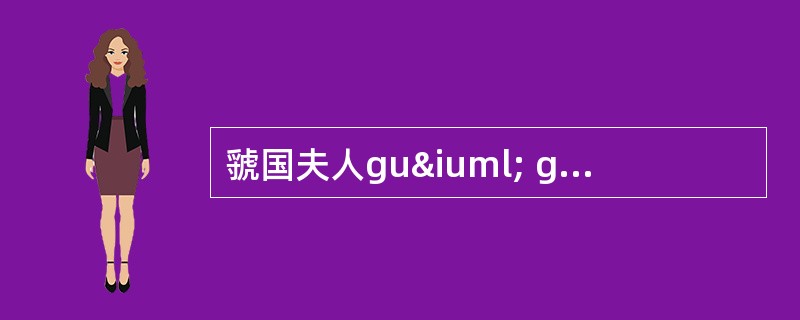 虢国夫人guï guï fū rãn