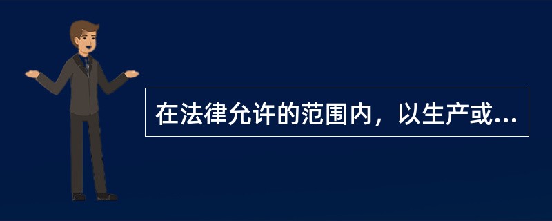 在法律允许的范围内，以生产或其他方式使用财产的权利是（）