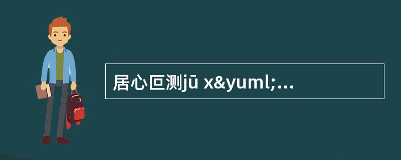 居心叵测jū xÿn pǒ câ