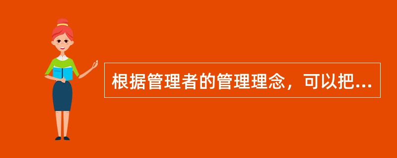 根据管理者的管理理念，可以把管理模式分为哪三类（）