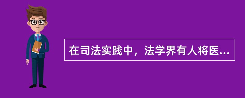 在司法实践中，法学界有人将医患关系视为（）。