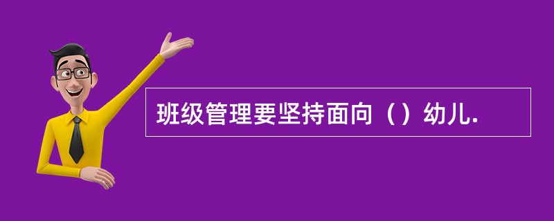 班级管理要坚持面向（）幼儿.