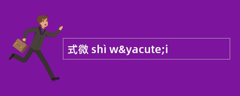式微 shì wýi