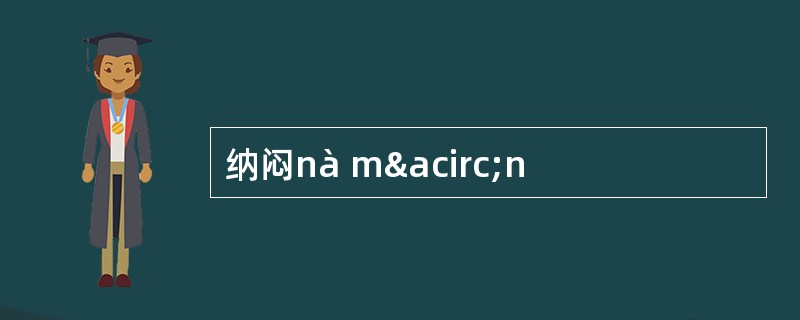 纳闷nà mân