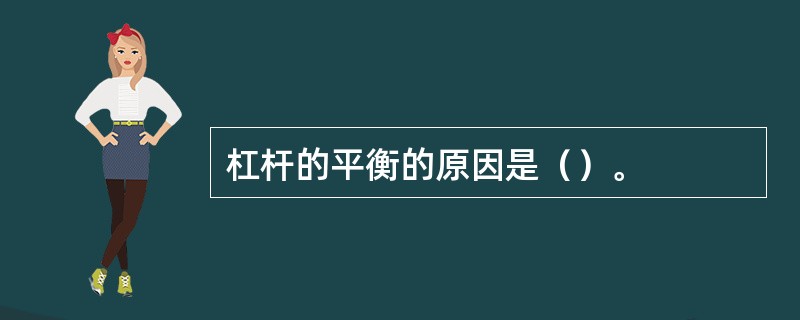 杠杆的平衡的原因是（）。