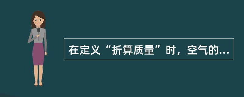 在定义“折算质量”时，空气的统一约定密度是（）。