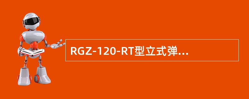 RGZ-120-RT型立式弹簧度盘体重秤的身长计是以测量板到（）之间的距离来计算
