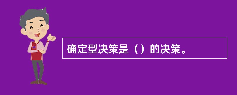 确定型决策是（）的决策。