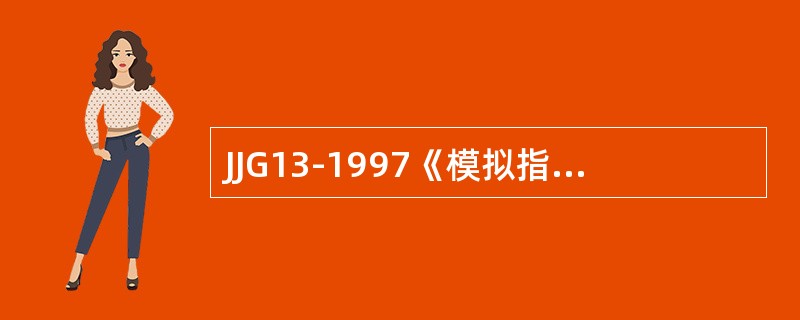 JJG13-1997《模拟指示秤》检定规程规定，称量测试时，普通准确度等级秤必须