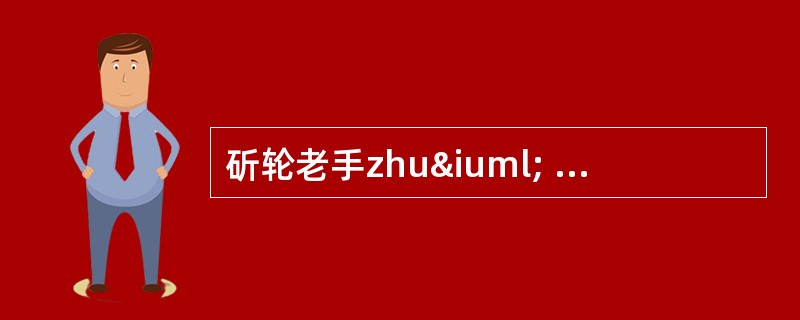 斫轮老手zhuï lún lǎo shǒu