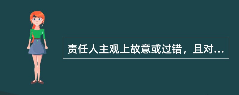 责任人主观上故意或过错，且对患者人身告成了损害，是确定医疗事帮的必要条件。（）