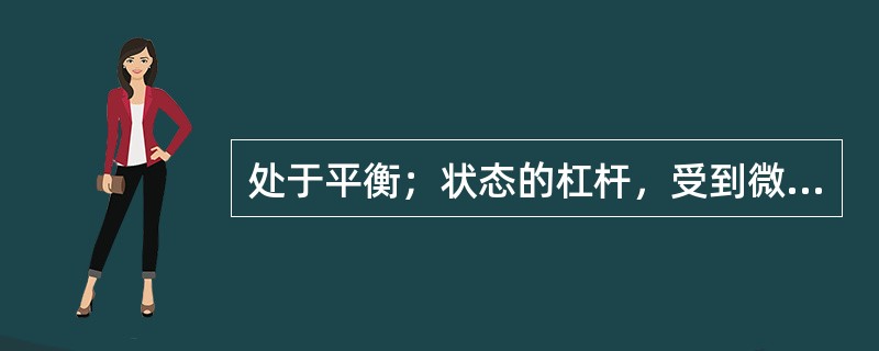 处于平衡；状态的杠杆，受到微小扰动后，能在任意位置继续保持平衡，这是（）。